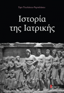 Ιστορία της Ιατρικής