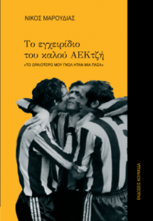 Το εγχειρίδιο του καλού ΑΕΚτζή