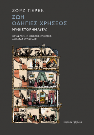 Ζωή οδηγίες χρήσεως