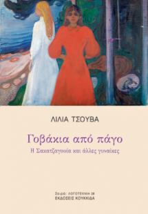 Γοβάκια από πάγο