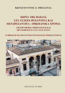 Χωριά της Ηλείας στα Ύστερα Βυζαντινά και Μεταβυζαντινά...