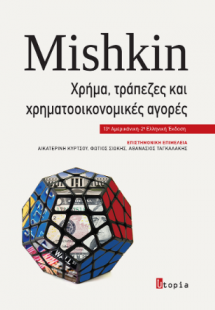 Mishkin Χρήμα, Τράπεζες και Χρηματοοικονομικές Αγορές