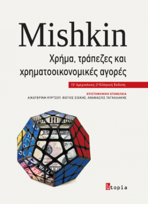 Mishkin Χρήμα, Τράπεζες και Χρηματοοικονομικές Αγορές