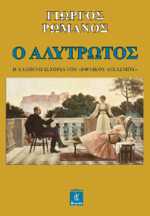 Ο Αλύτρωτος