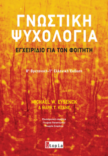 Γνωστική Ψυχολογία