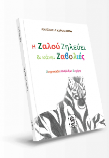 Η Ζαλού ζηλεύει και κάνει ζαβολιές