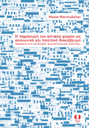 Η παραγωγή του αστικού χώρου ως κοινωνικό και πολιτικό διακύβευμα