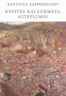Κραυγές και σχήματα, αστερισμοί