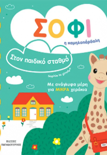 Σόφι η καμηλοπάρδαλη-Στον παιδικό σταθμό
