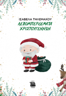 Λεξομπερδέματα Χριστουγέννων