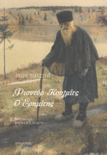 Φιοντόρ Κουζμίτς - Ο Ερημίτης