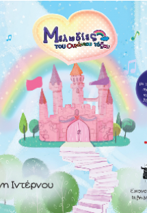 Μελωδίες ουράνιου τόξου