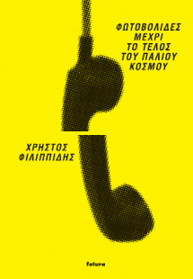 Φωτοβολίδες μέχρι το τέλος του κόσμου
