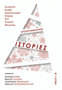 Χριστουγεννιάτικες ιστορίες