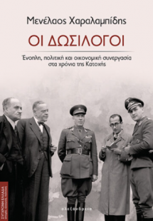 Οι δωσίλογοι