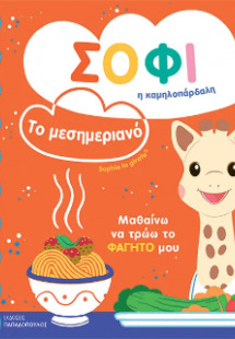 Σόφι η καμηλοπάρδαλη-Το μεσημεριανό