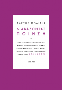 Διαβάζοντας Ποίηση