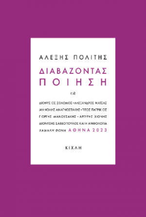 Διαβάζοντας Ποίηση
