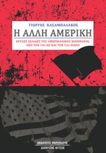 Η άλλη Αμερική