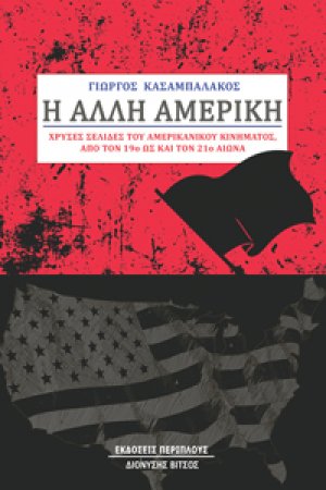 Η άλλη Αμερική