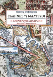 Έλληνες - Μαλτέζοι, η αμφίδρομη διαδρομή