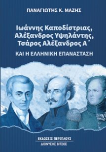 Ιωάννης Καποδίστριας, Αλέξανδρος Υψηλάντης, Τσάρος Αλέξ...