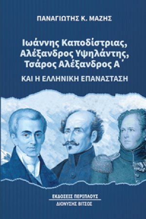 Ιωάννης Καποδίστριας, Αλέξανδρος Υψηλάντης, Τσάρος Αλέξανδρος Α' και η ελληνική επανάσταση