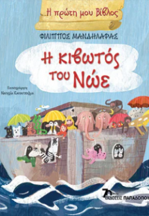 Η κιβωτός του Νώε