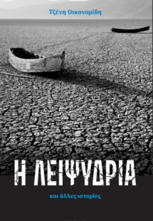 Η ΛΕΙΨΥΔΡΙΑ ΚΑΙ ΑΛΛΕΣ ΙΣΤΟΡΙΕΣ