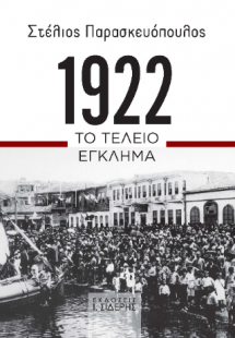 1922. Το Τέλειο Έγκλημα
