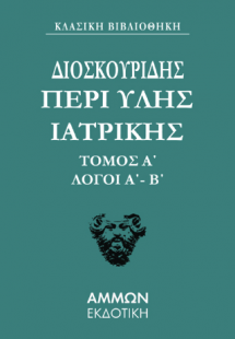 Διοσκουρίδου Περι Ύλης Ιατρικής Άπαντα 1