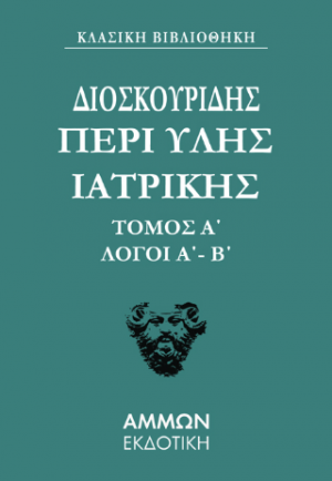 Διοσκουρίδου Περι Ύλης Ιατρικής Άπαντα 1