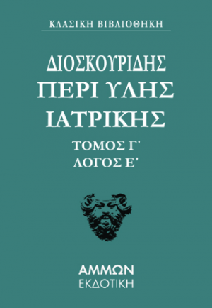 Διοσκουρίδου Περι Ύλης Ιατρικής Άπαντα 3