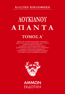 Λουκιανός Άπαντα  (ΠΡΩΤΟΣ ΤΟΜΟΣ)