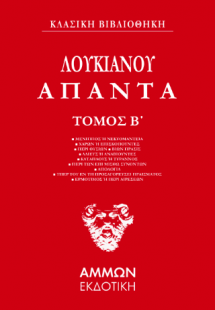 Λουκιανός Άπαντα (ΔΕΥΤΕΡΟΣ ΤΟΜΟΣ)