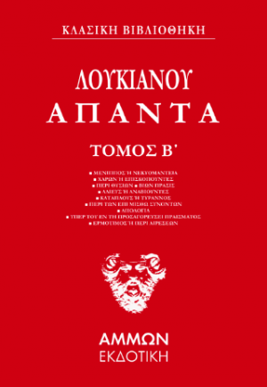 Λουκιανός Άπαντα (ΔΕΥΤΕΡΟΣ ΤΟΜΟΣ)