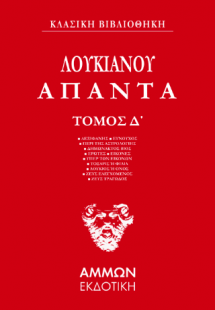 Λουκιανός Άπαντα  (ΤΕΤΑΡΤΟΣ ΤΟΜΟΣ)