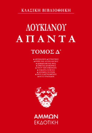 Λουκιανός Άπαντα (ΤΕΤΑΡΤΟΣ ΤΟΜΟΣ)