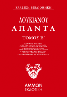 Λουκιανός Άπαντα (ΠΕΜΠΤΟΣ ΤΟΜΟΣ)