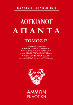 Λουκιανός Άπαντα (ΠΕΜΠΤΟΣ ΤΟΜΟΣ)
