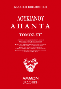 Λουκιανός Άπαντα  (ΕΚΤΟΣ ΤΟΜΟΣ)