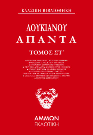 Λουκιανός Άπαντα (ΕΚΤΟΣ ΤΟΜΟΣ)