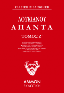 Λουκιανός Άπαντα  (ΕΒΔΟΜΟΣ ΤΟΜΟΣ)