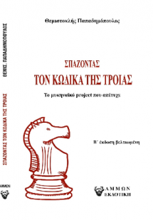 Σπάζοντας τον Κώδικα της Τροιας / Το μυκηναϊκό project ...