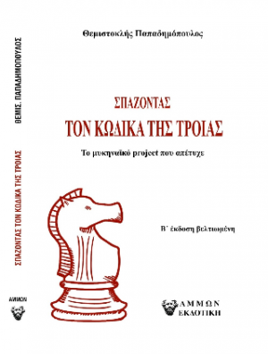 Σπάζοντας τον Κώδικα της Τροιας / Το μυκηναϊκό project που απέτυχε ( B έκδοση βελτιωμένη)