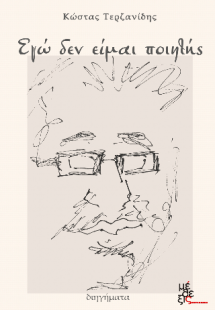 Εγώ δεν είμαι ποιητής