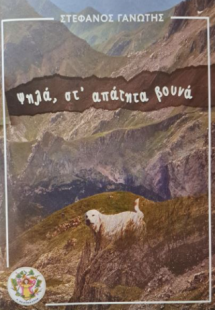 Ψηλά, στ' απάτητα βουνά