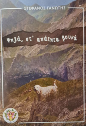 Ψηλά, στ' απάτητα βουνά
