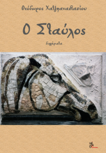 ο Σταύλος