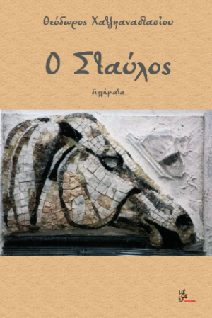 ο Σταύλος